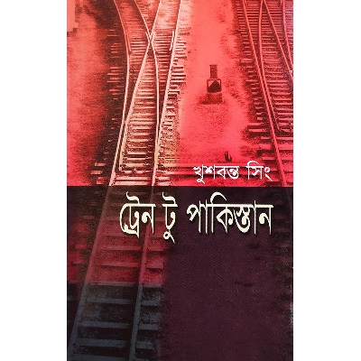 Picture of ট্রেন টু পাকিস্তান (হার্ডকভার)