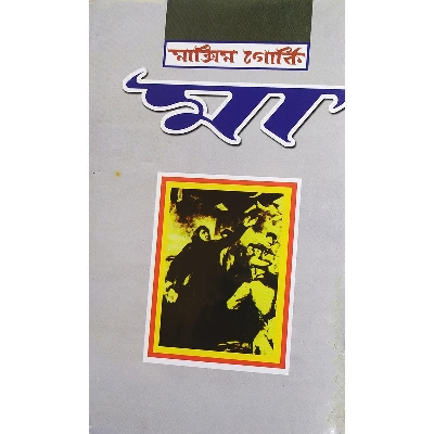 Picture of মা (হার্ডকভার)
