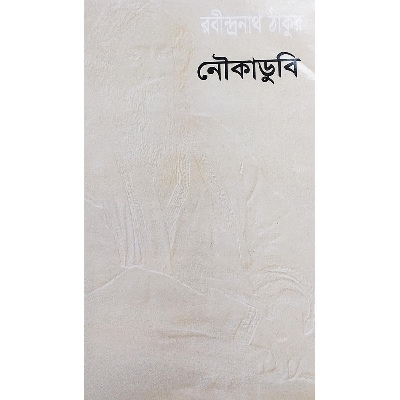 Picture of নৌকাডুবি (হার্ডকভার)