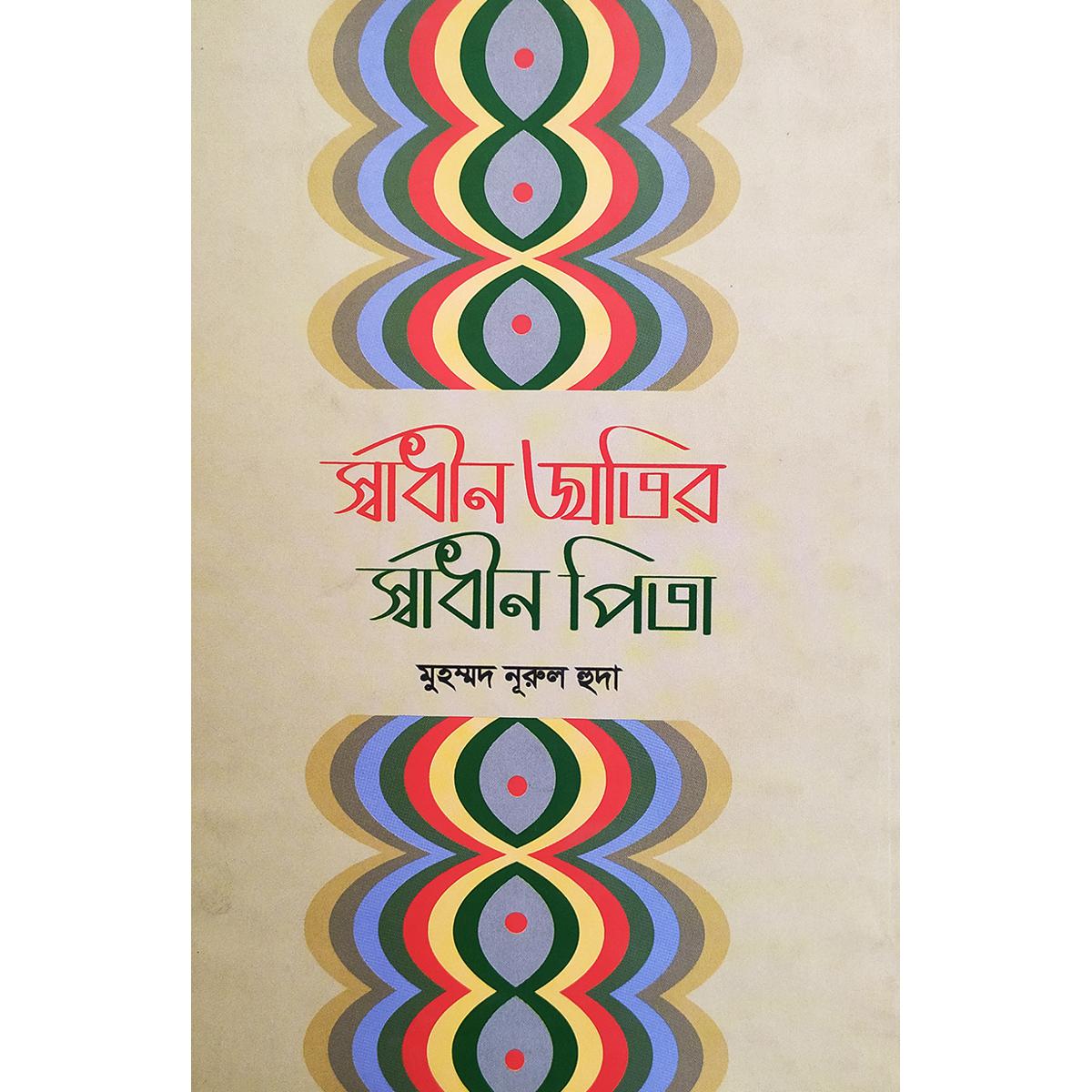 Picture of Shadhin jatir shadin pita (hardcover)