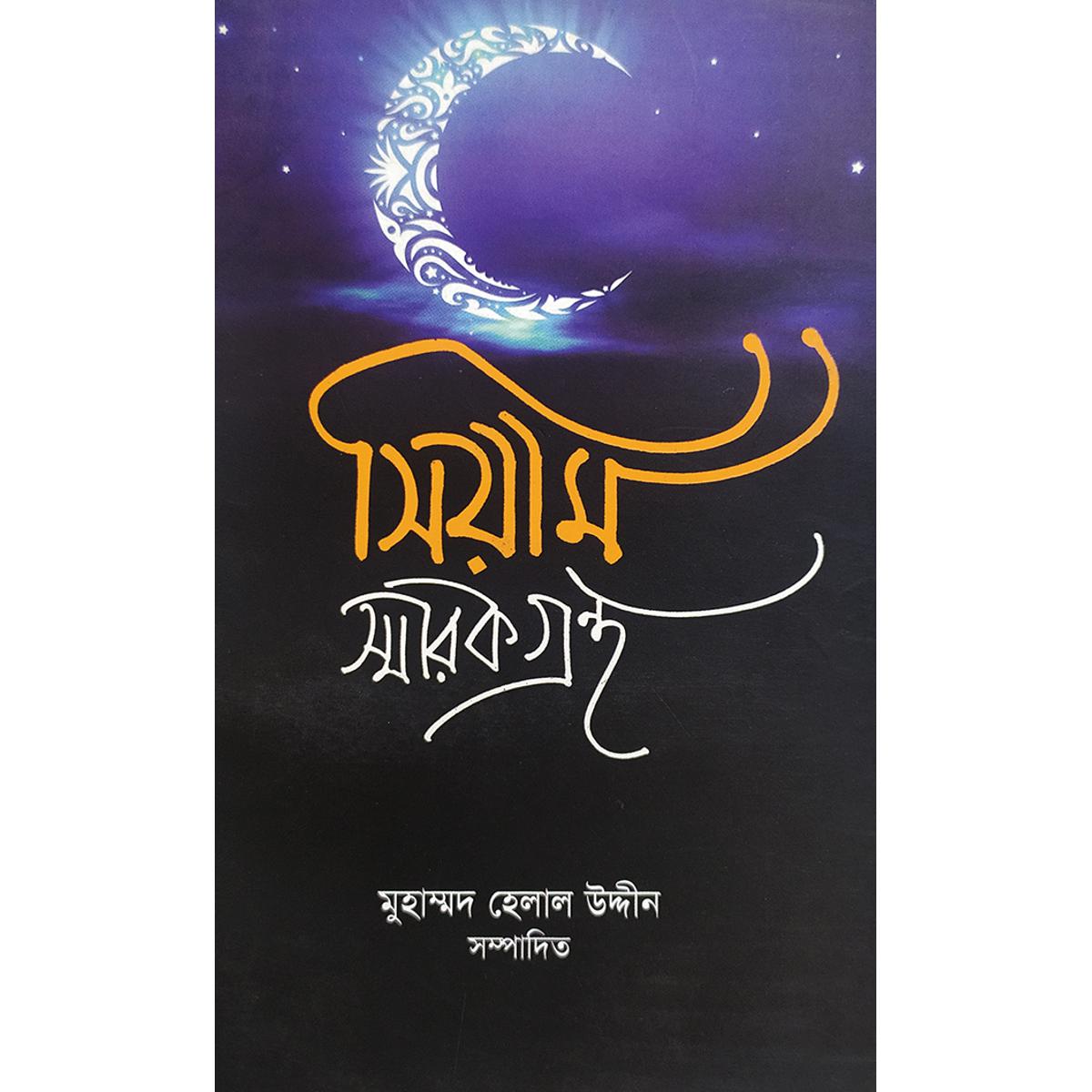 Picture of সিয়াম স্মারকগ্রন্থ (পেপারব্যাক)