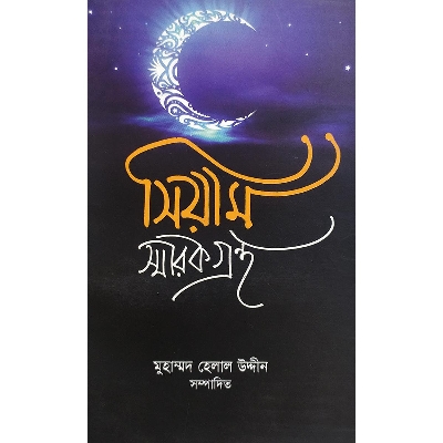 Picture of সিয়াম স্মারকগ্রন্থ (পেপারব্যাক)