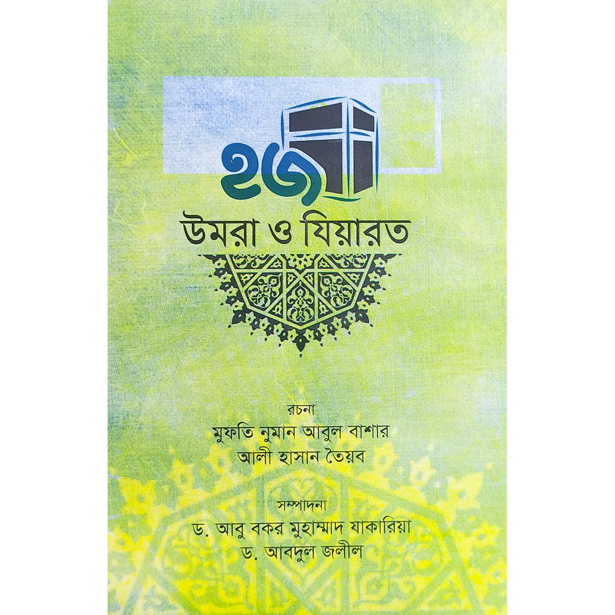 Picture of হজ উমরা ও যিয়ারত (হার্ডকভার)