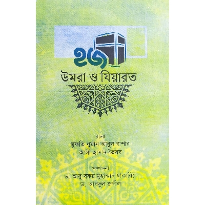 Picture of হজ উমরা ও যিয়ারত (হার্ডকভার)
