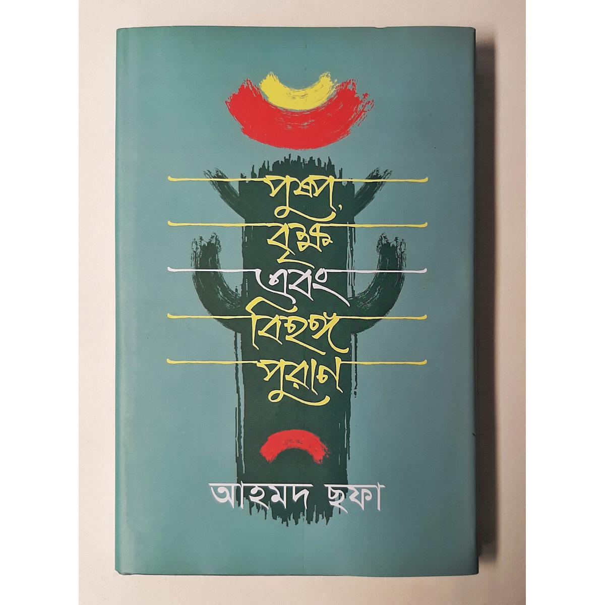 Picture of Pushpo Brikkho Ebong Bihongo Puran