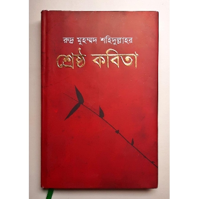 Picture of Shreshtho Kobita