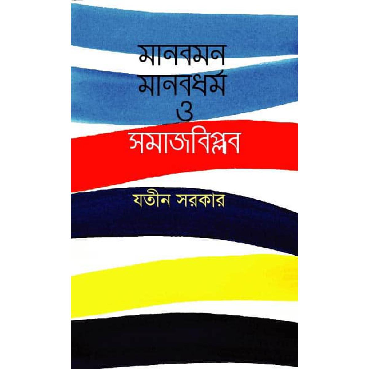 Picture of Manob Mon Manob Dhormo O Shomaj Biplob
