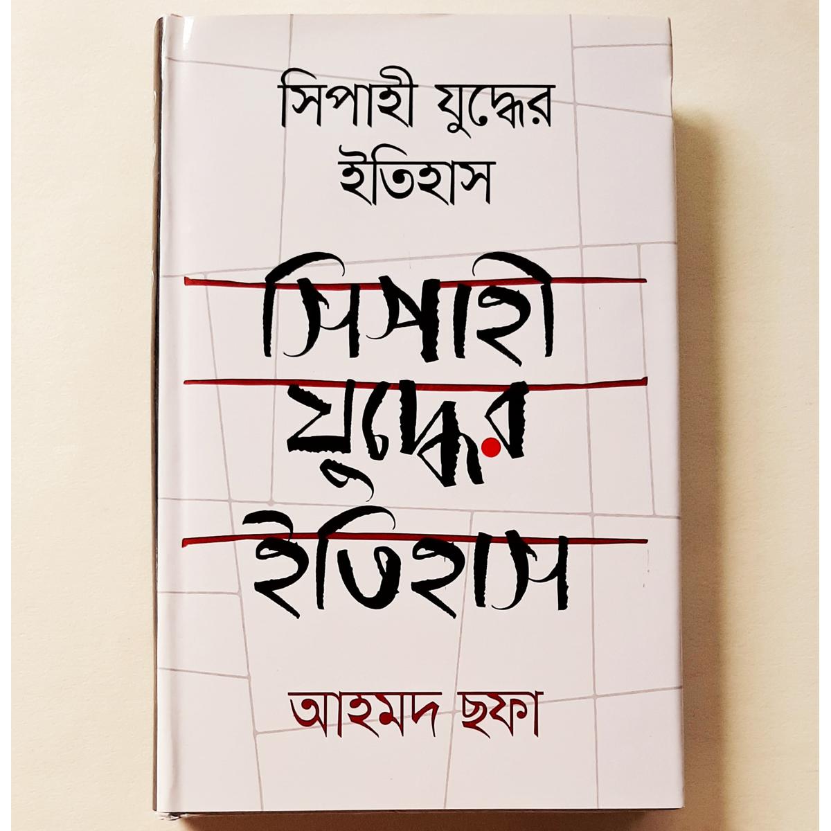 Picture of Sipahi Zuddher Itihash