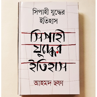 Picture of Sipahi Zuddher Itihash