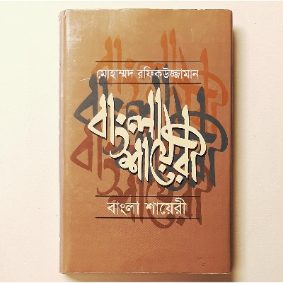 Picture of Bangla Shayeri
