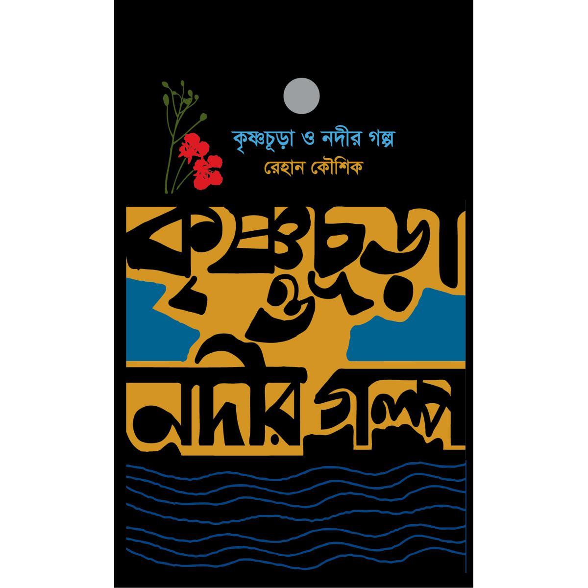 Picture of Krishnocura O Nodir Golpo