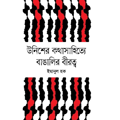 Picture of Unisher Kotha Sahittye Bangalir Birotto