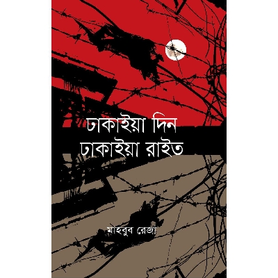 Picture of Dhakaia Din Dhakaia Rait