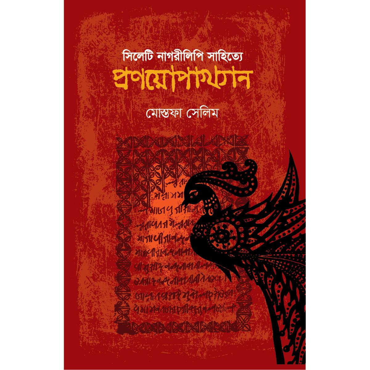 Picture of Sileti Nogorilipi Sahityer Pronyopakhyan