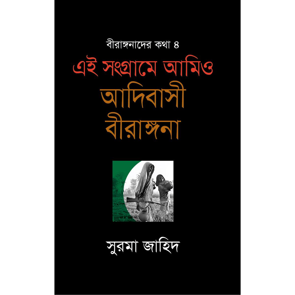 Picture of Ei Songrame Amio Adibasi Birangona