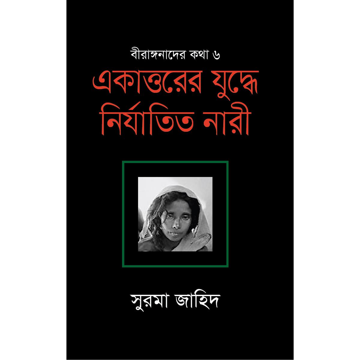 Picture of Ekattorer Zuddhe Nirjatito Nari