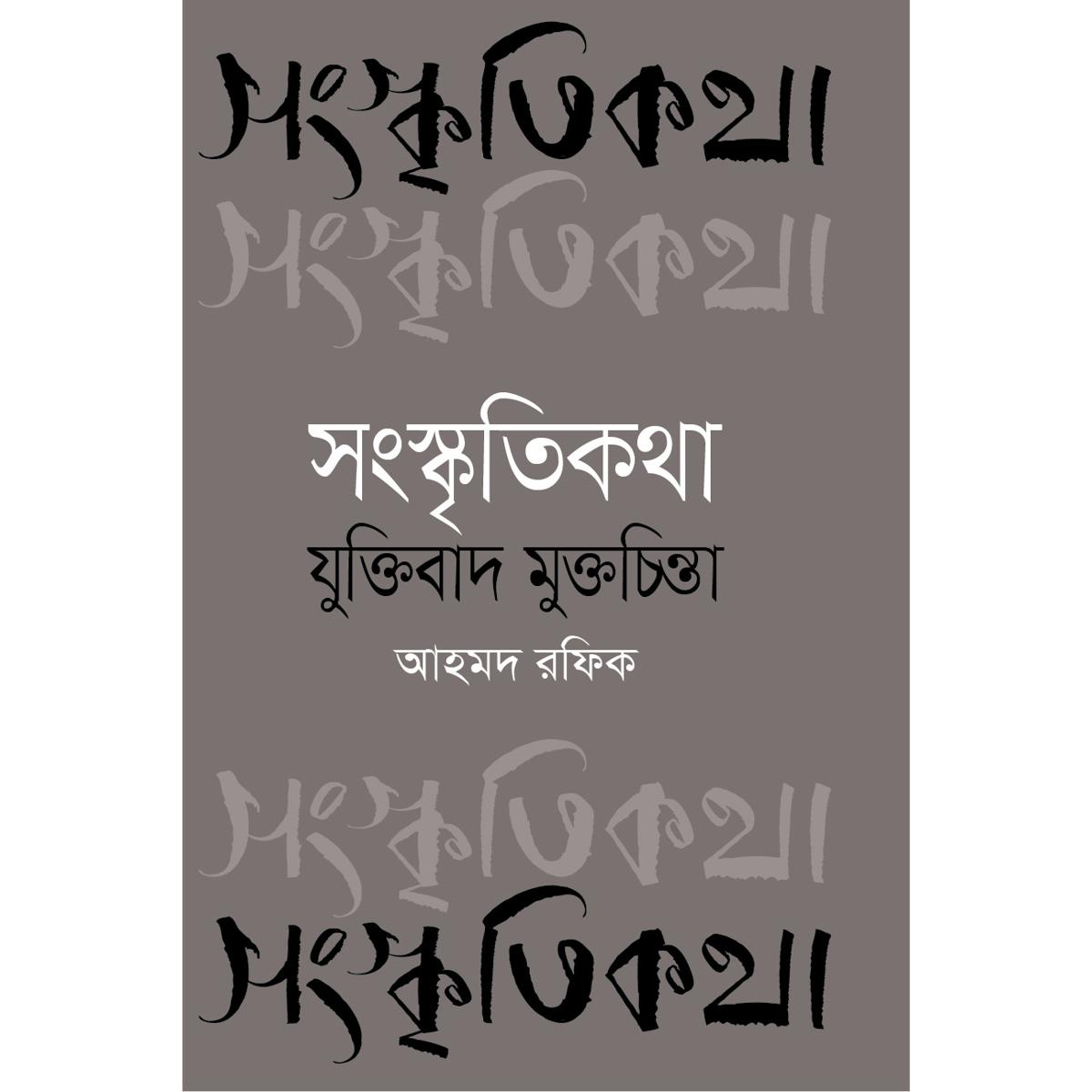 Picture of Songskriti Kotha-Zuktibad Muktocinta