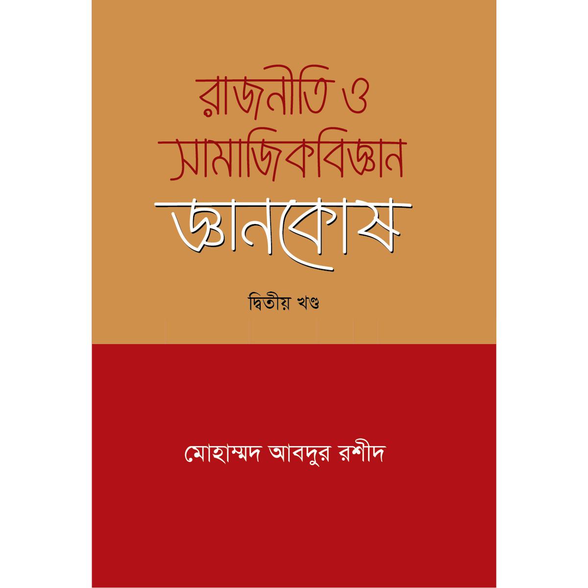 Picture of Rajniti O Samajik Biggan Ggyankosh