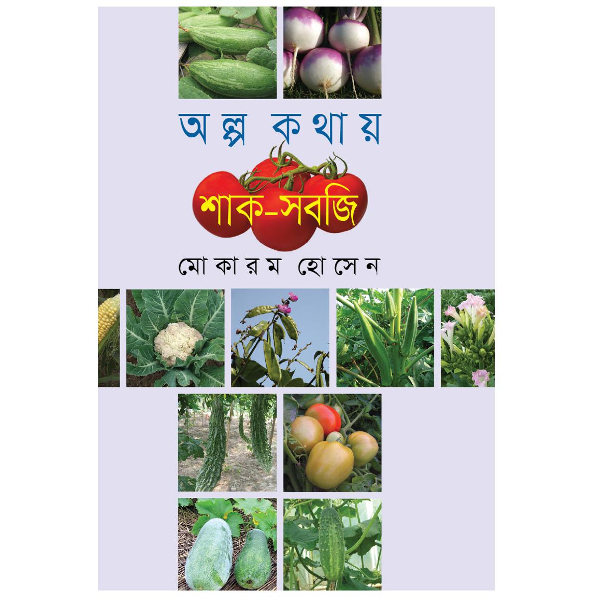 Picture of Olpo Kothay Shak-Sobji