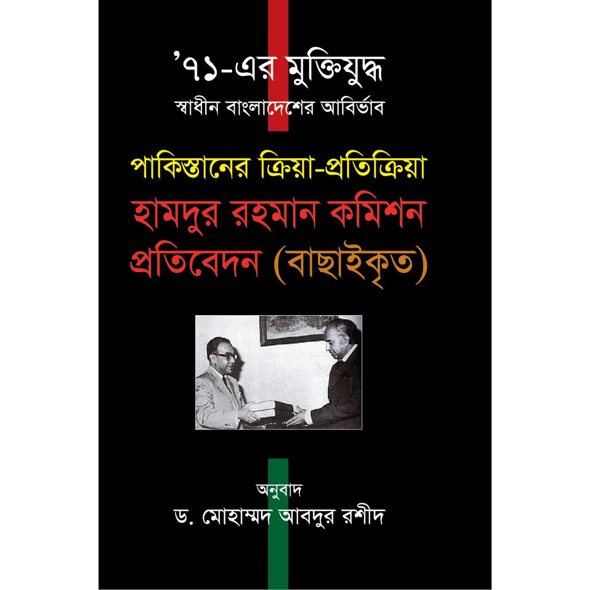 Picture of 71 Er Muktizuddho Swadhin Bangladesher Abirrvab