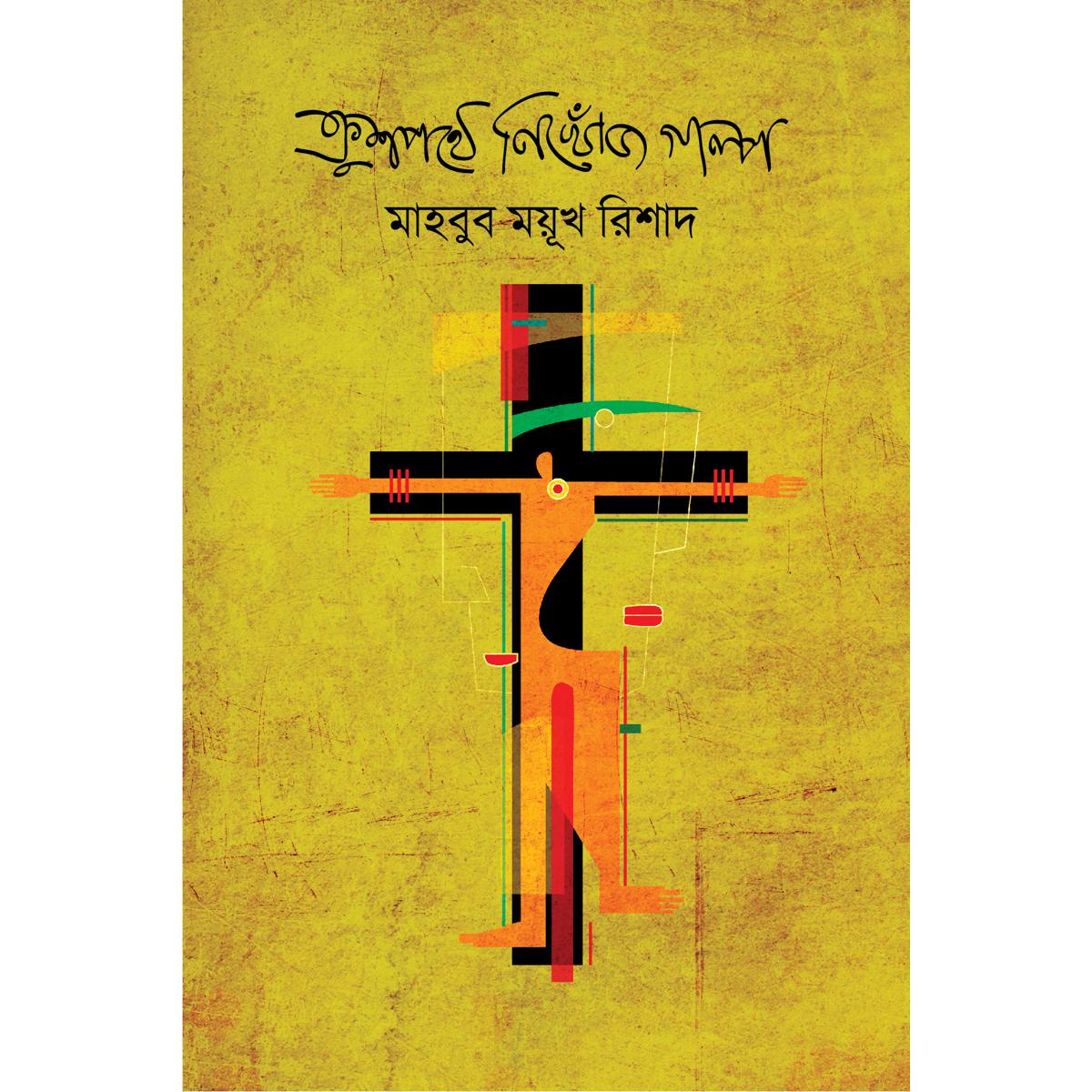 Picture of Krushpothe Nikhoj Golpo
