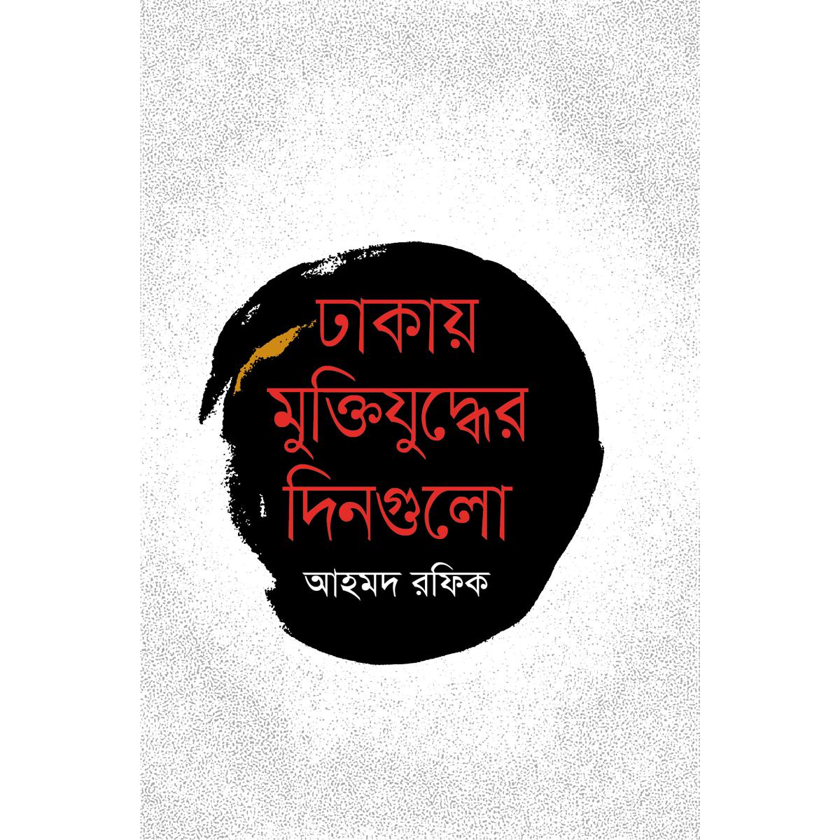 Picture of Dhakay Muktizuddher Dingulo