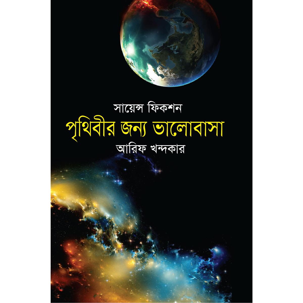 Picture of Prithibir Jonno Valobasha