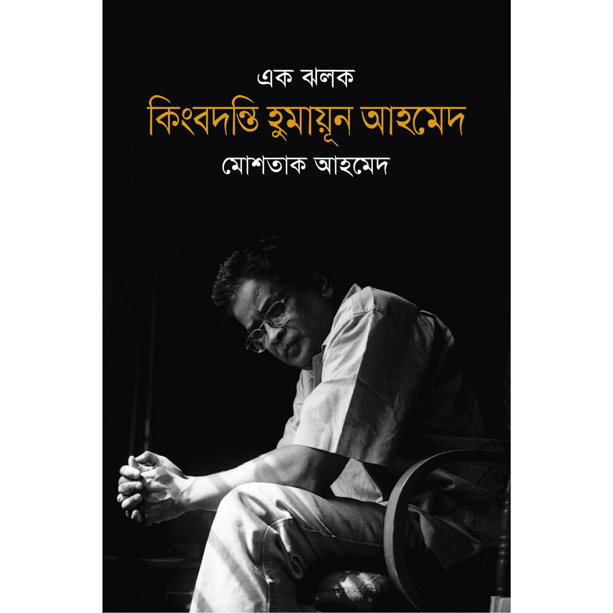 Picture of Ek Jholok Kingbodonti Humayun Ahmed
