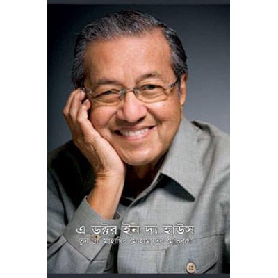 Picture of A Doctor In The House: Tun Dr. Mahathir Mohammad Er Sritikotha