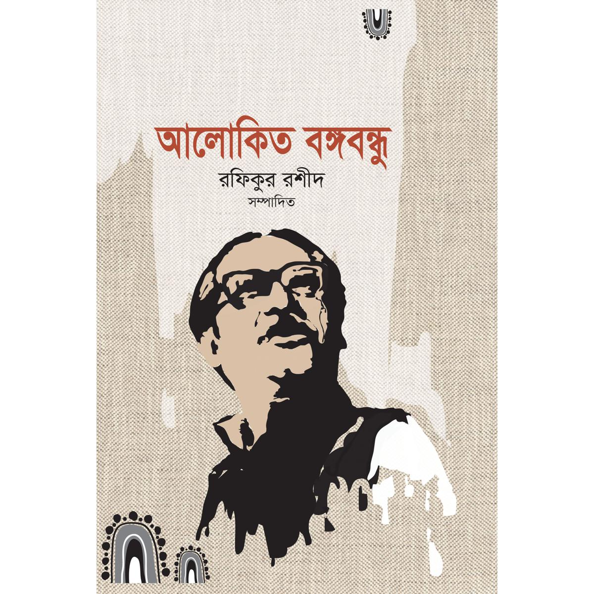 Picture of Alokito Bongobondhu