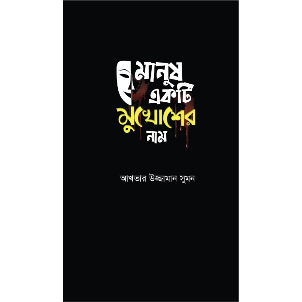 Picture of Manush Ekti Mukhosh er Naam - Akhteruzzaman Sumon