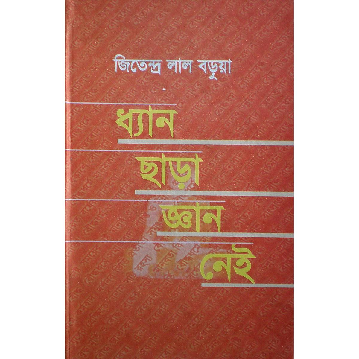 Picture of Dhyan Chara Ggyan Nei