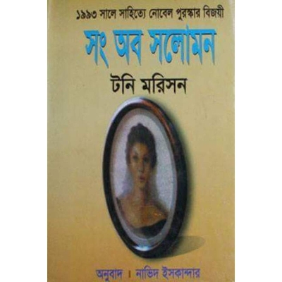 Picture of Song of Solomon by Tony Morrison