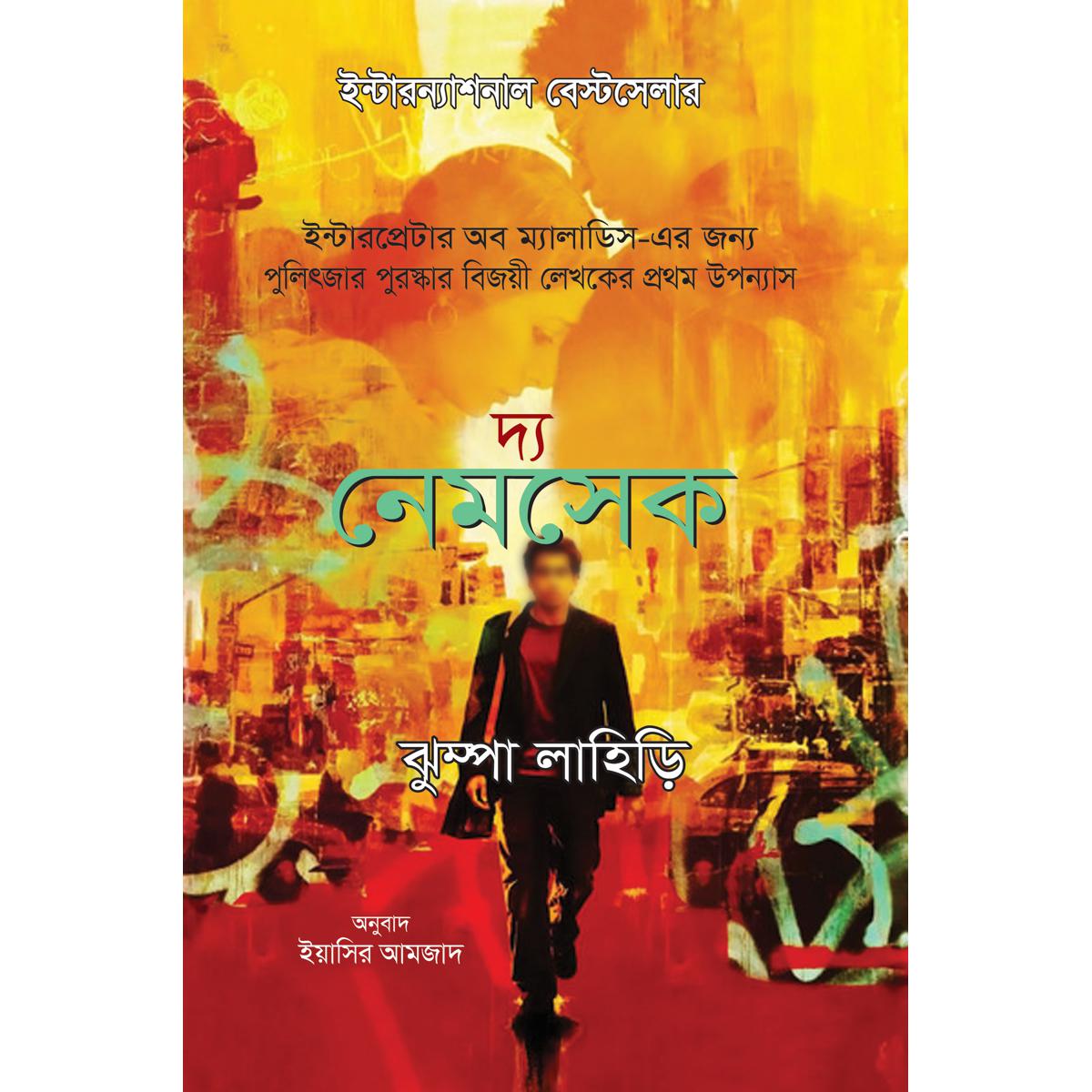 Picture of The Namesake by Jhumpa Lahiri