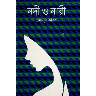 Picture of Nodi o Nari by Humayun Kabir