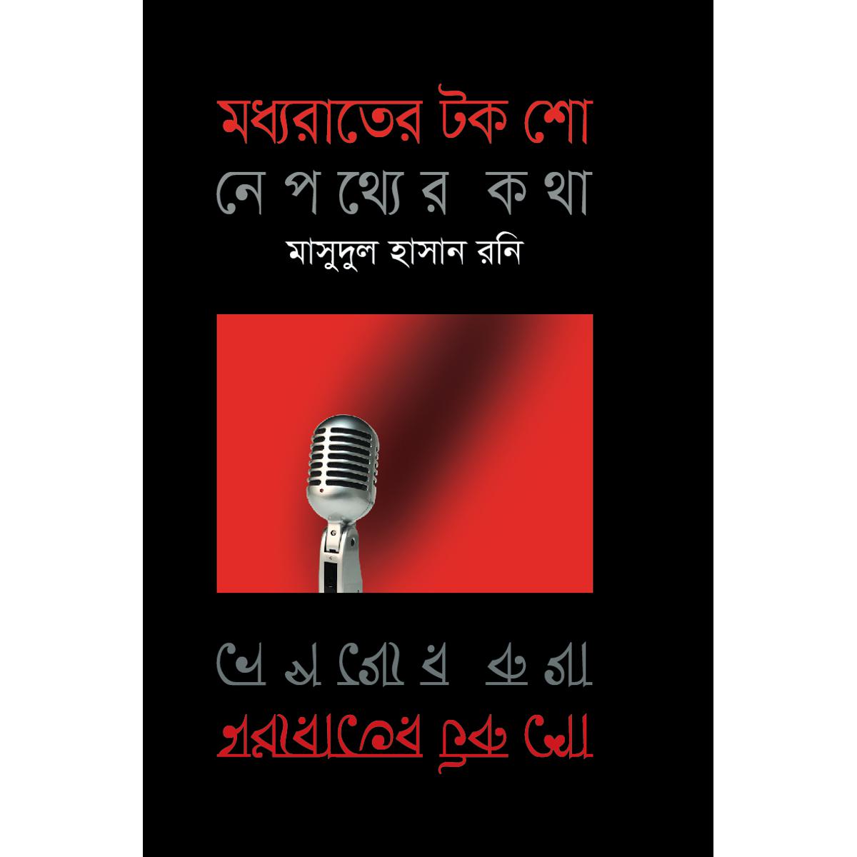 Picture of Moddho Rater Talk Show