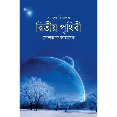 Picture of দ্বিতীয় পৃথিবী (হার্ডকভার)