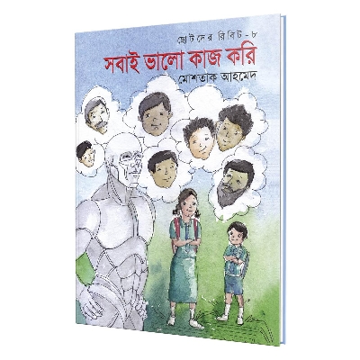 Picture of Chotoder Ribit -8: Shobai Valo Kaj Kory