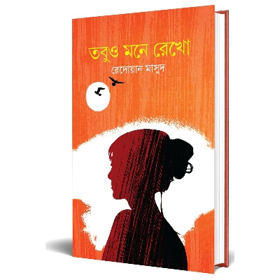 Picture of তবুও মনে রেখো (হার্ডকভার)