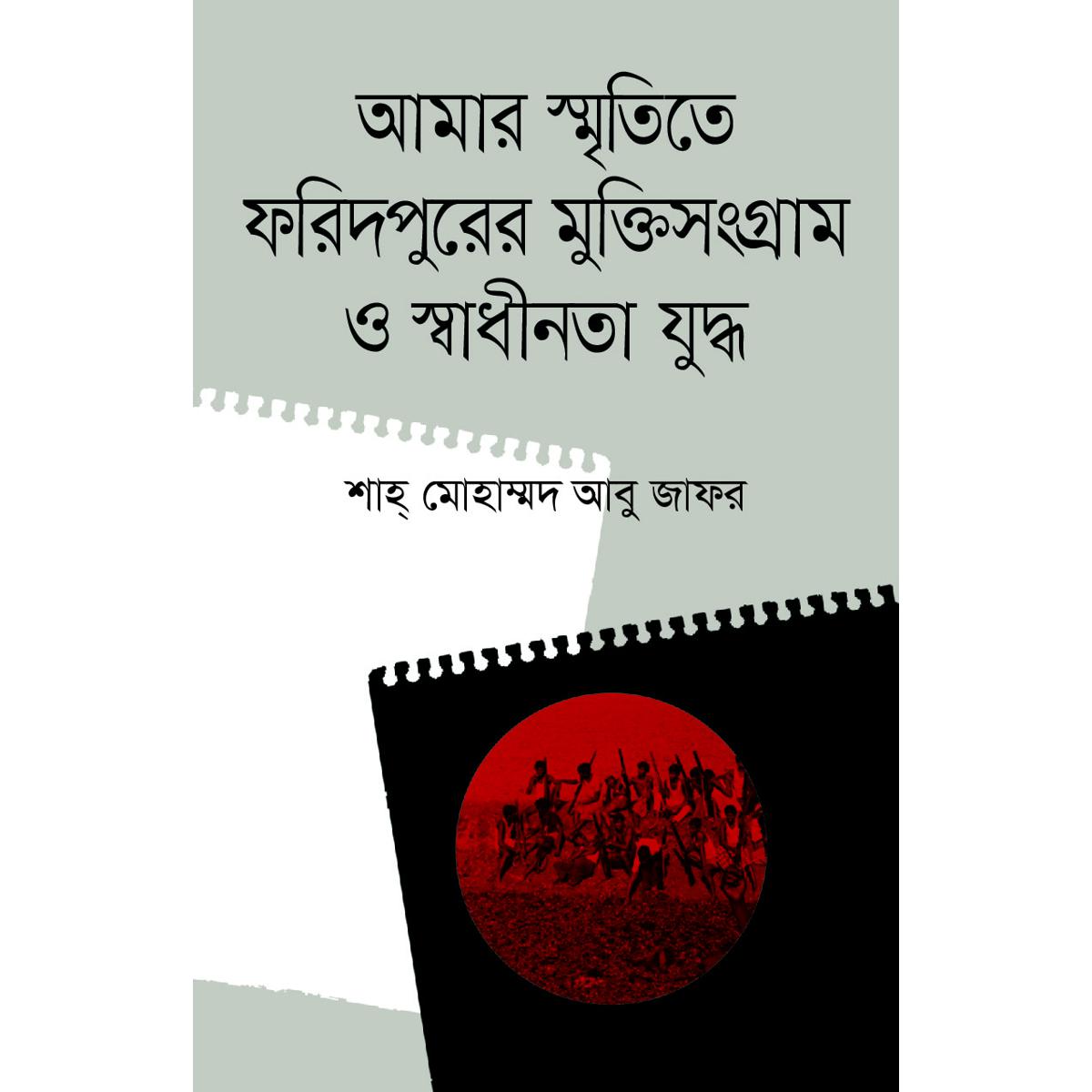 Picture of Amar Sritetea Foridpurer Muktishongram O Shadinota Juddo