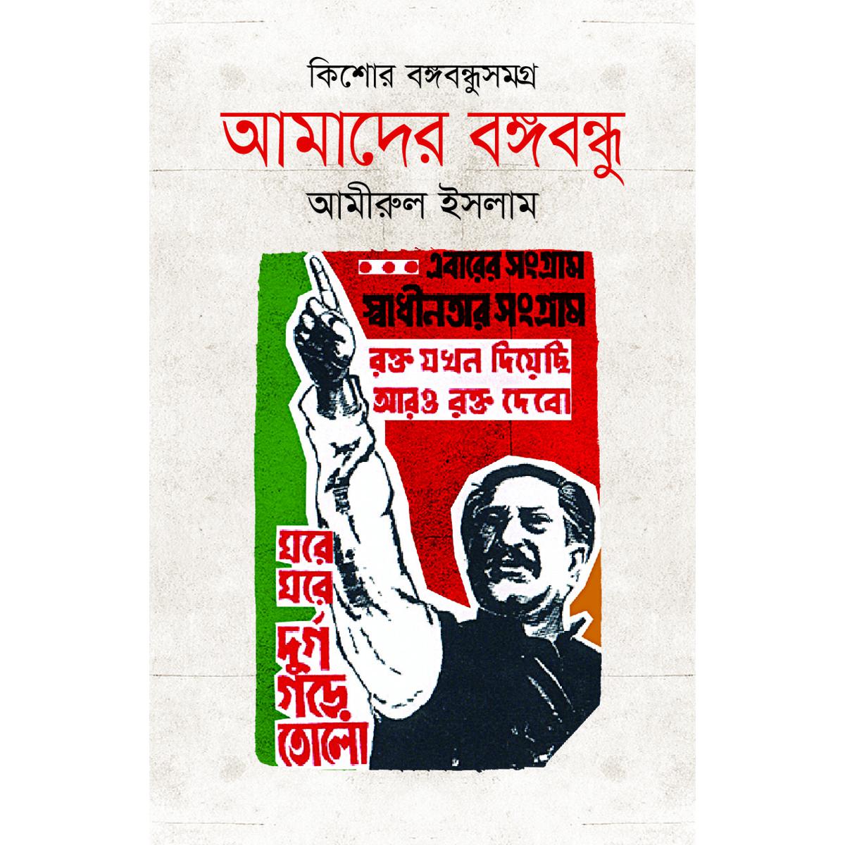 Picture of Amader Bongobondu