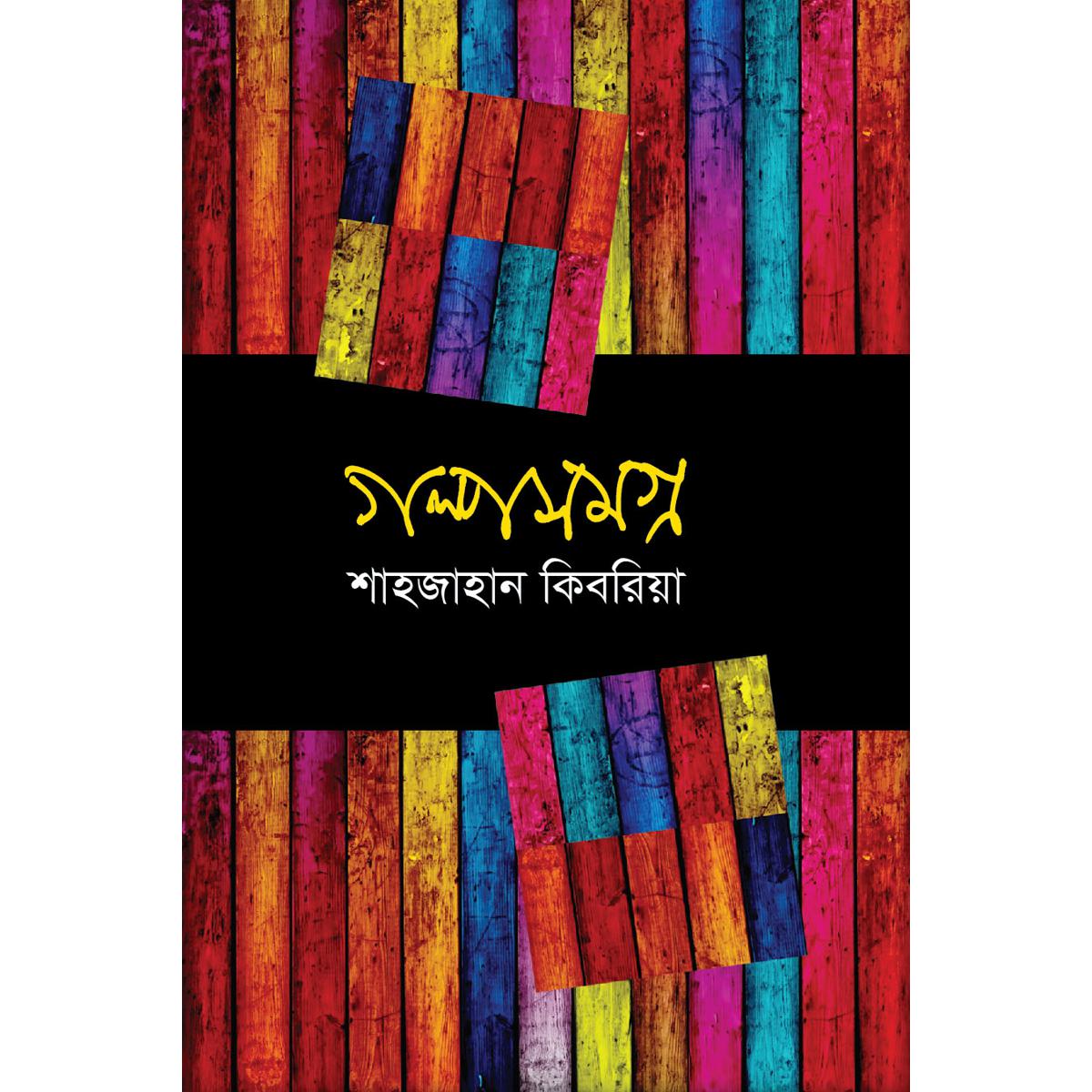 Picture of Golpo Shomogro