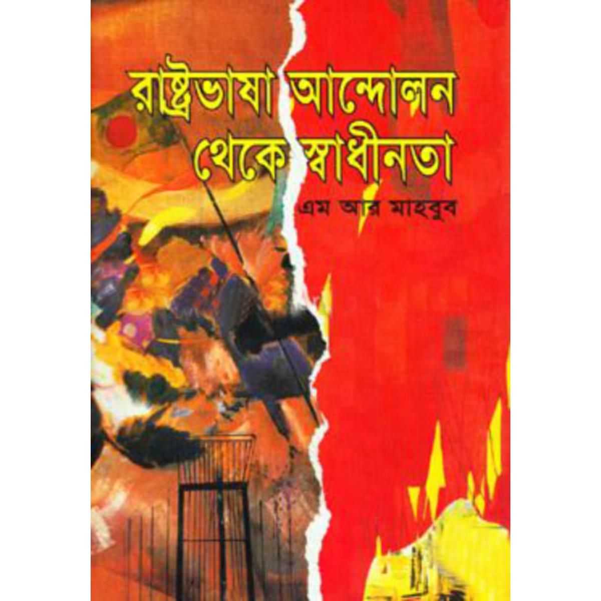 Picture of Rashtro Vasa Andolon Theke Shwadhinota