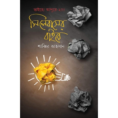 Picture of Syllabuser Baire - Bhaire apure-2 !!!
