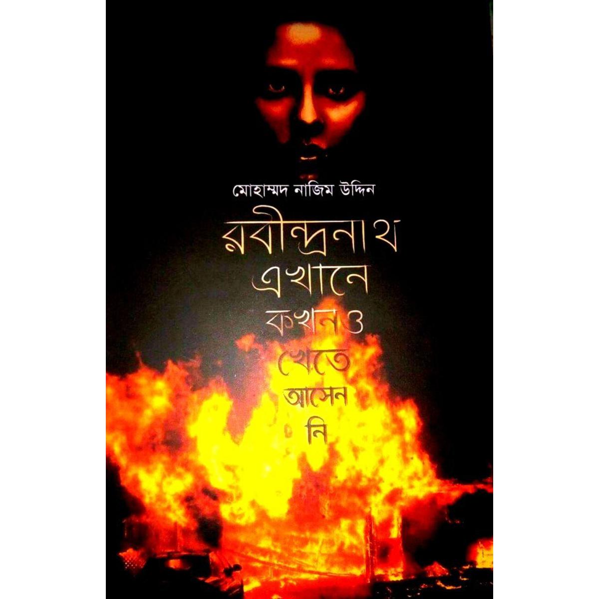 Picture of Rabindranath Ekhane Kokhn o Khete Aseni