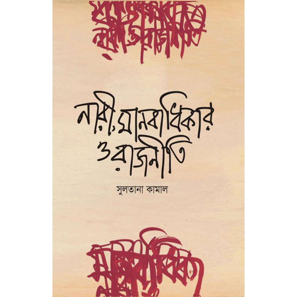 Picture of Nari, Manobadhikar O Rajniti