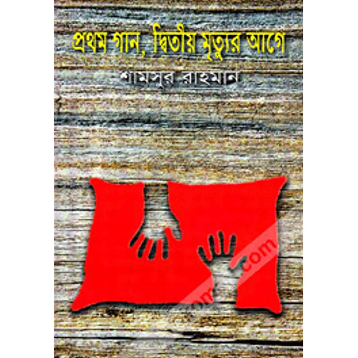 Picture of Prothom Gan Ditwiyo Mrityur Age by Shamsur Rahman