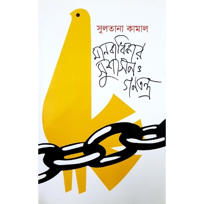 Picture of Manobadhikar, Sushason O Gonotontro