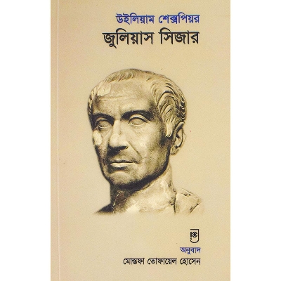 Picture of Julius Caesar (Bangla Drama)