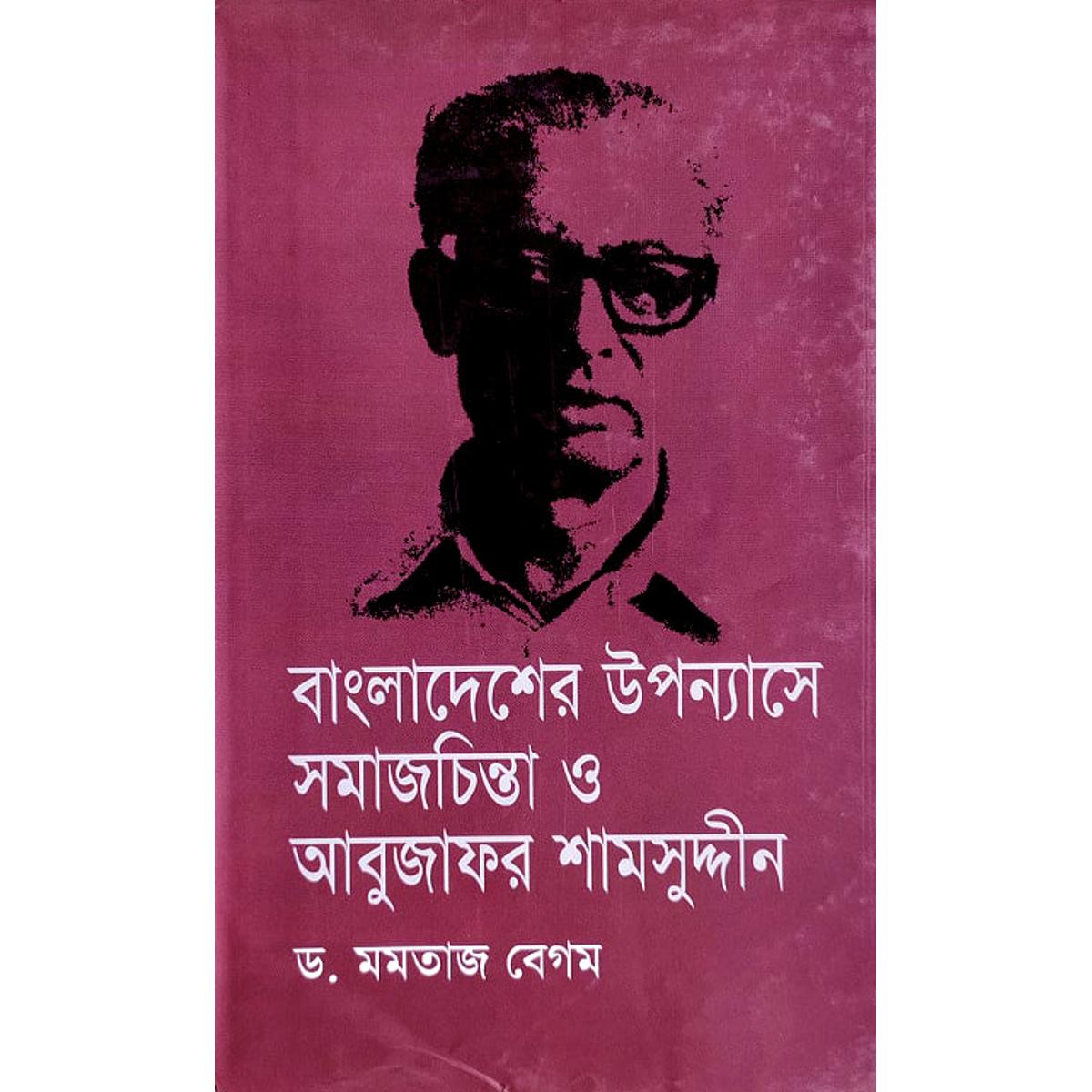 Picture of Bangladesher Uponnase Somajcinta O Abujafor Shamsuddin